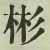 Character Image