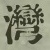 Character Image